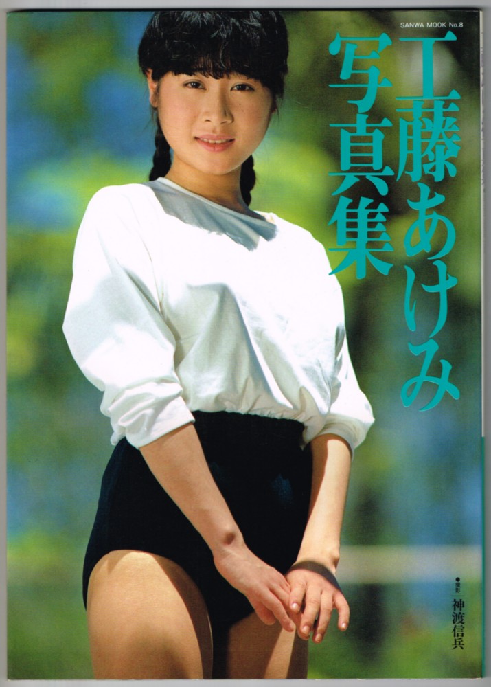 150円 ランキングTOP5 月刊 小林明美 2001年10月11日発行 新潮社 写真集