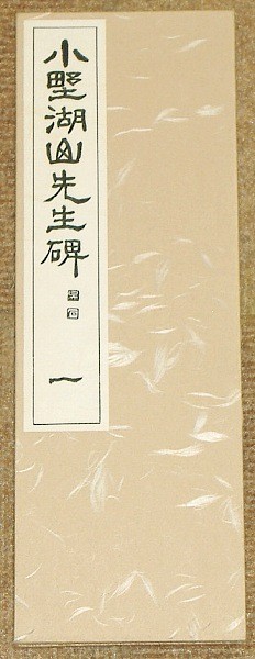 別冊太陽愛蔵版 書道 人と名品 茶 人と名品 別冊太陽愛蔵版