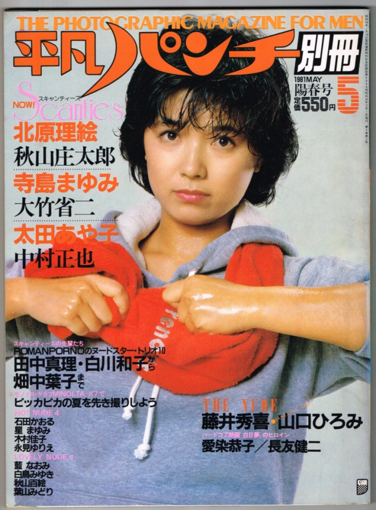 平凡パンチ別冊 1981年1月 新春特大号 No.53 北原理絵・北村その