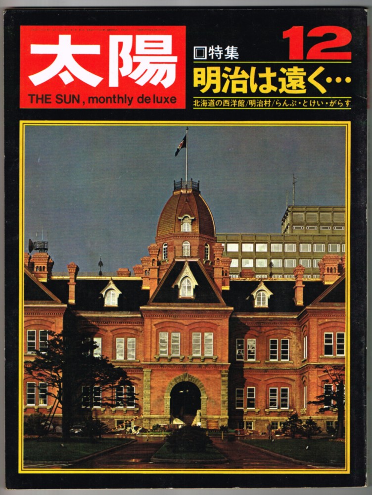 月刊太陽 さみしく 1964年7~12月号 平凡社